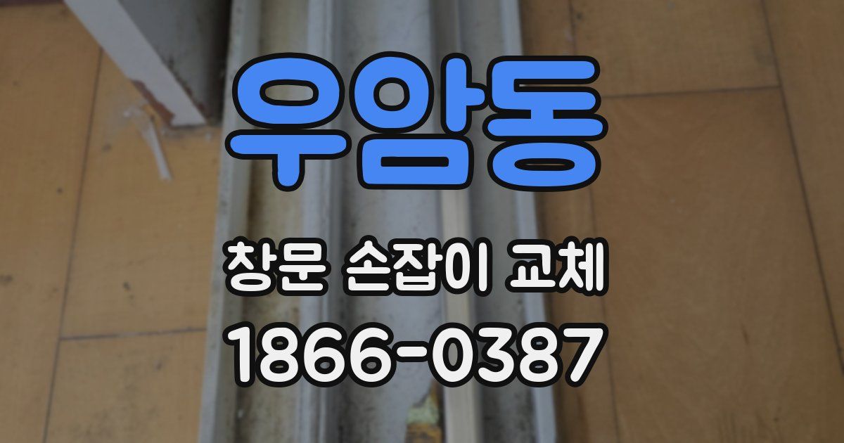 우암동 창문 손잡이 교체