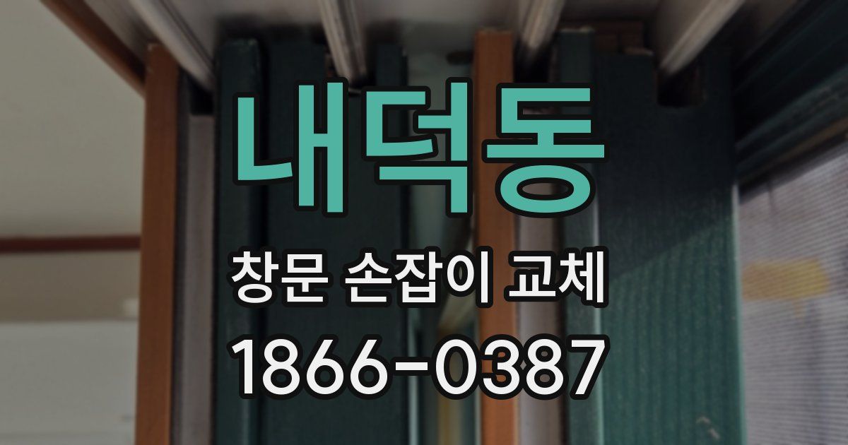 내덕동 창문 손잡이 교체