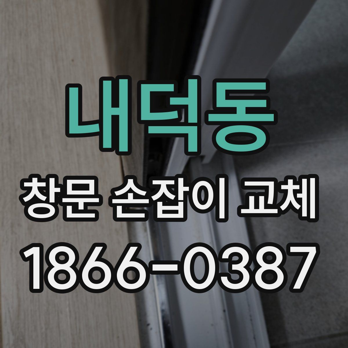 내덕동 창문 손잡이 교체