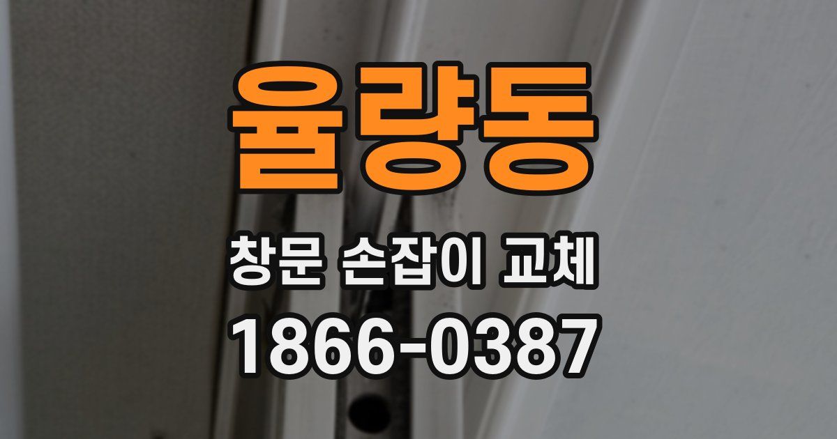 율량동 창문 손잡이 교체