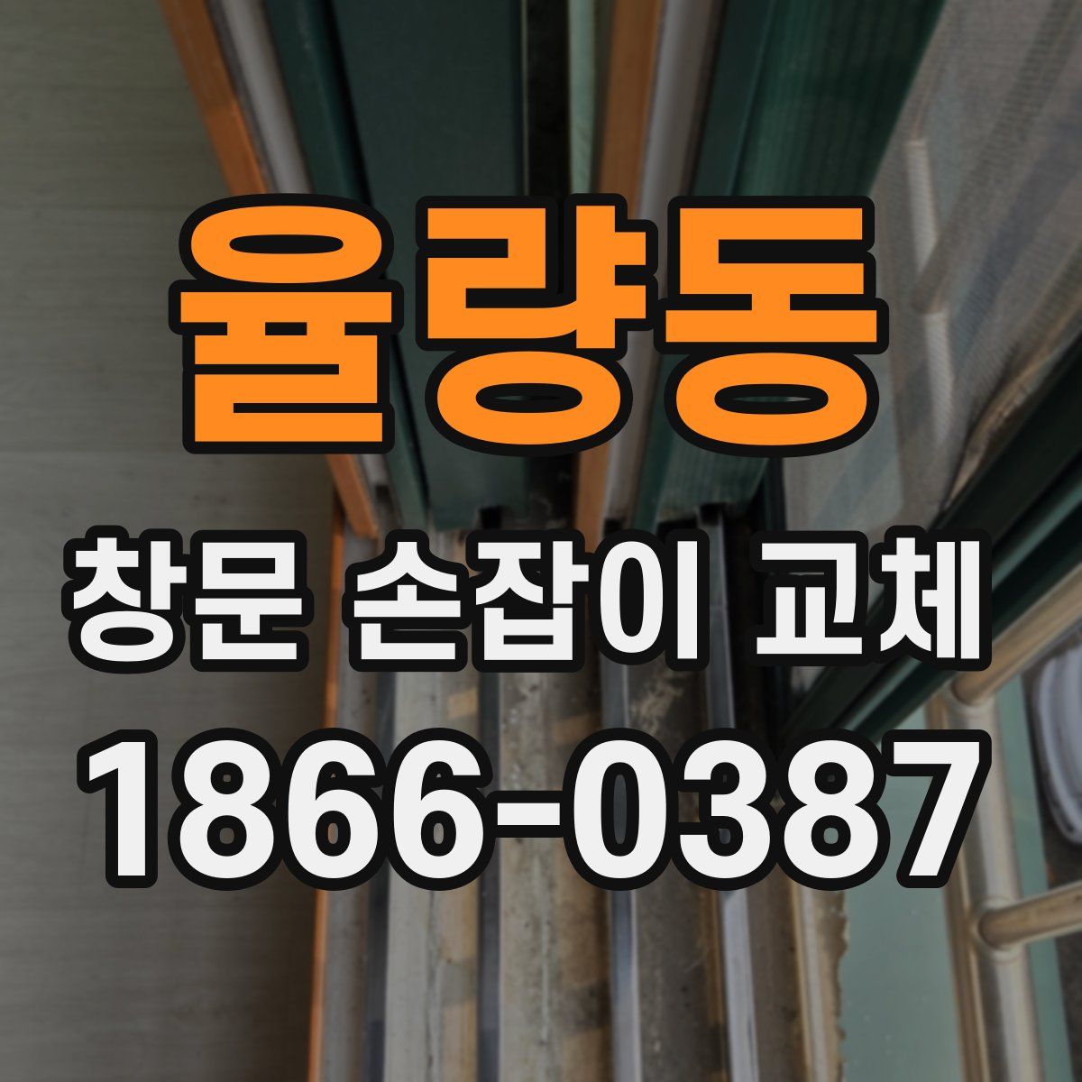 율량동 창문 손잡이 교체