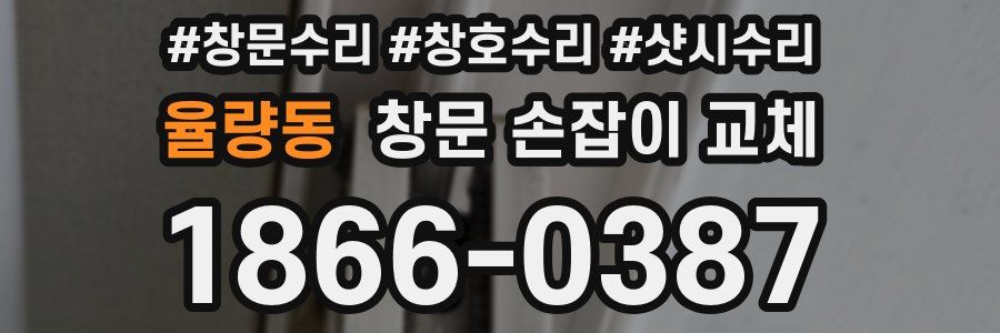 율량동 창문 손잡이 교체