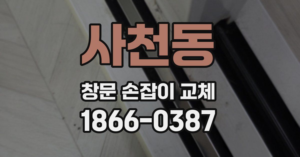 사천동 창문 손잡이 교체