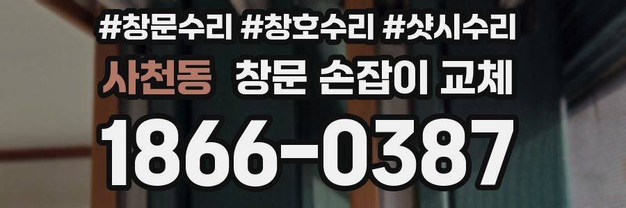 사천동 창문 손잡이 교체