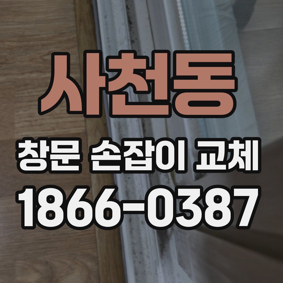 사천동 창문 손잡이 교체