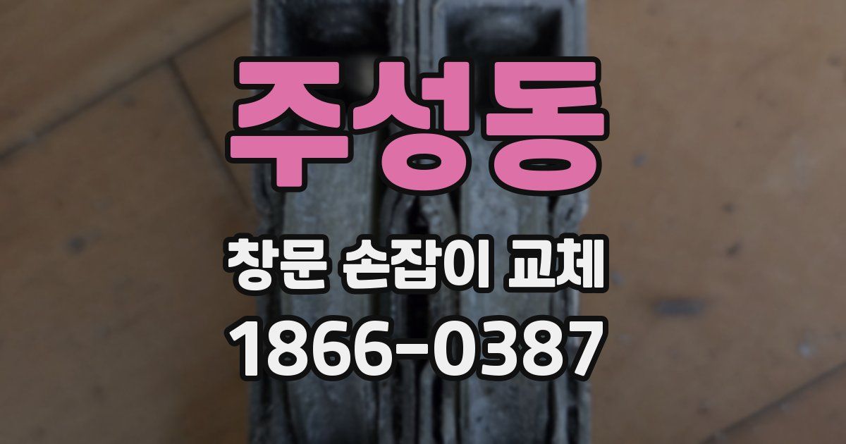 주성동 창문 손잡이 교체