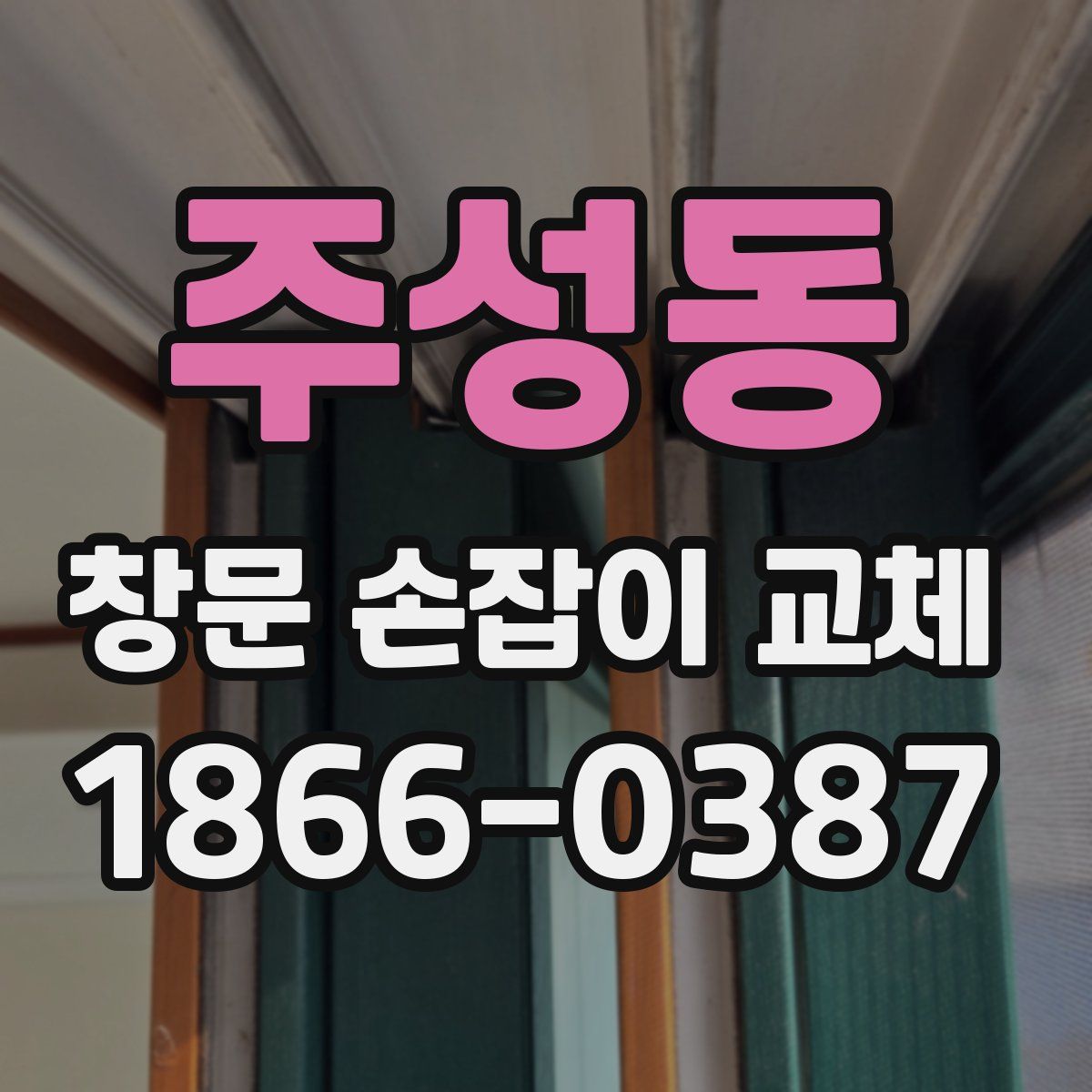 주성동 창문 손잡이 교체