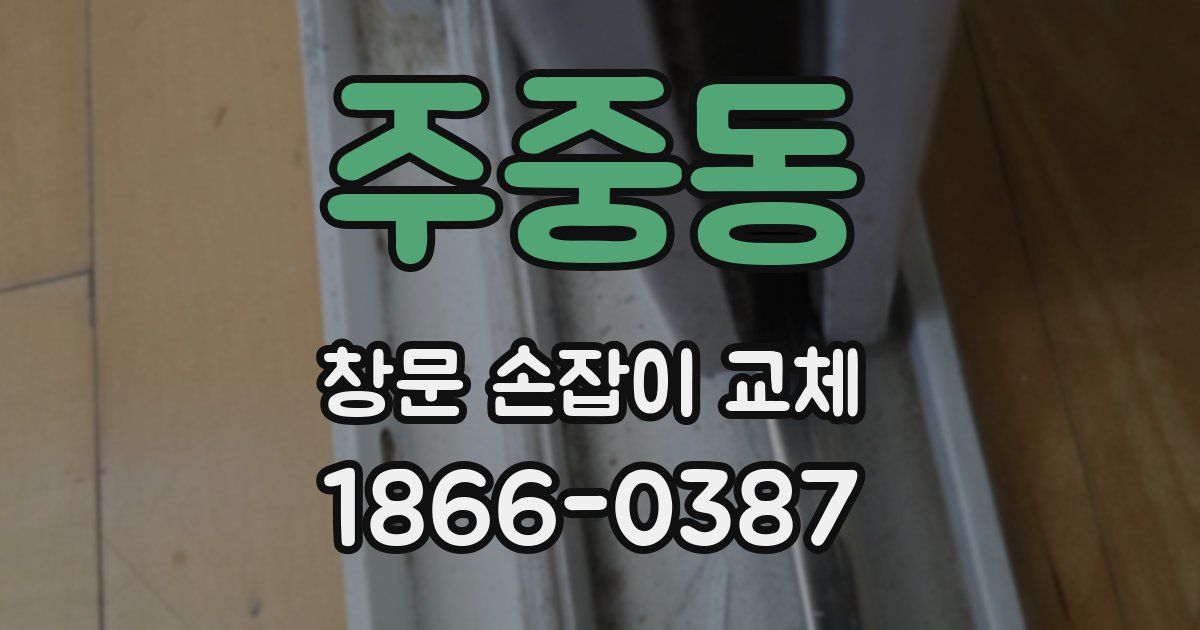 주중동 창문 손잡이 교체