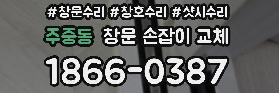 주중동 창문 손잡이 교체