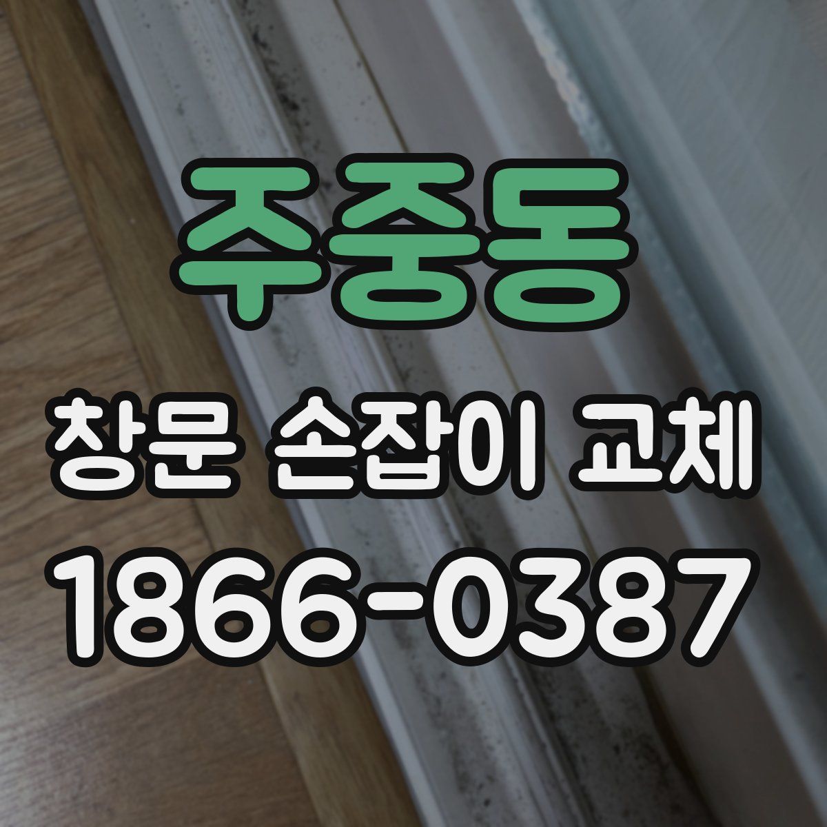 주중동 창문 손잡이 교체