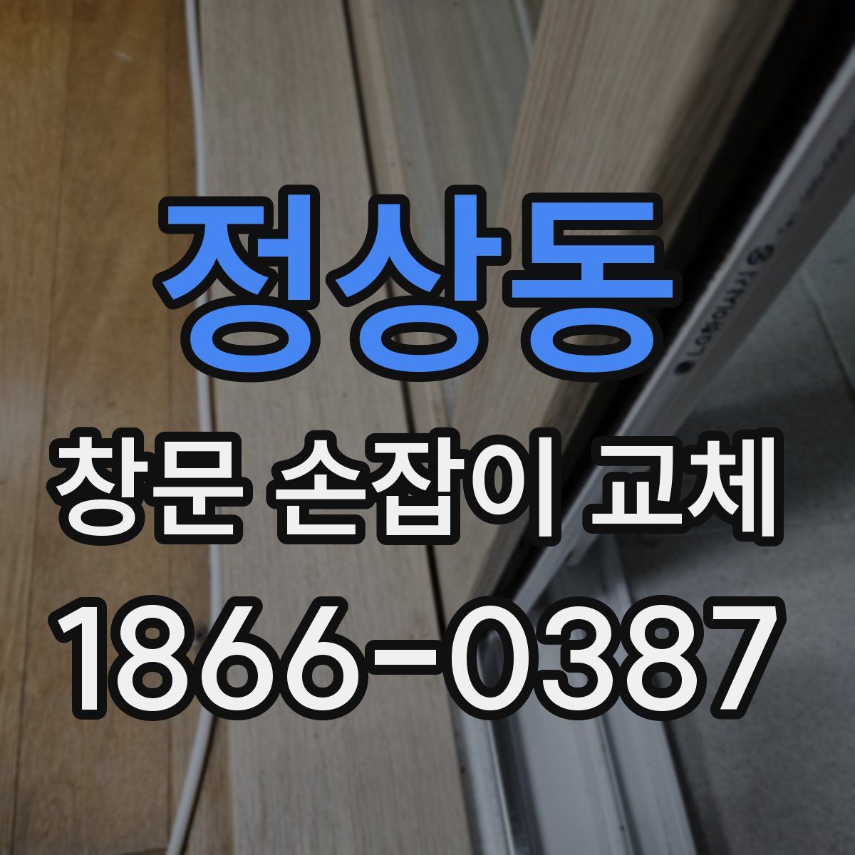 정상동 창문 손잡이 교체