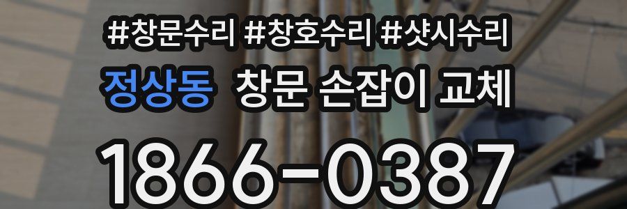 정상동 창문 손잡이 교체