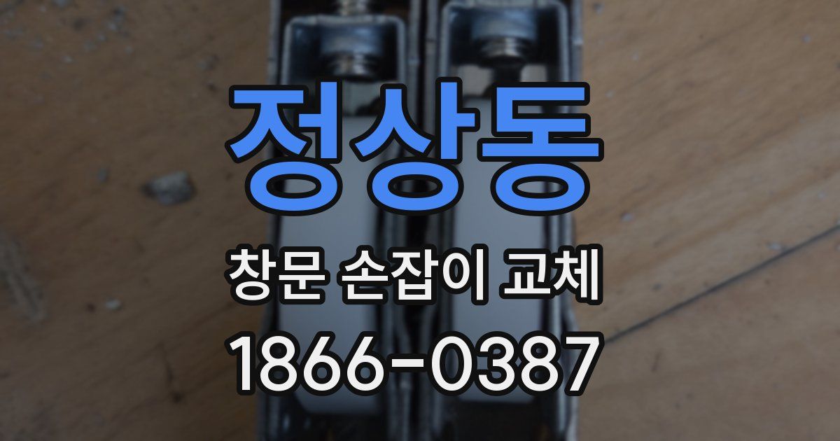정상동 창문 손잡이 교체