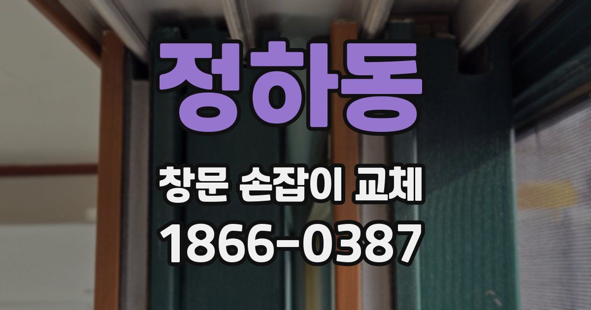 정하동 창문 손잡이 교체