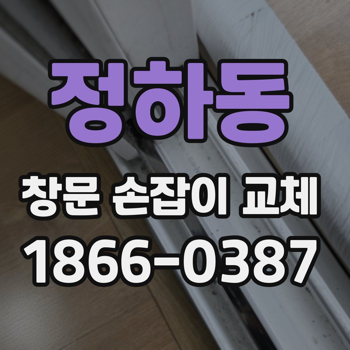 정하동 창문 손잡이 교체