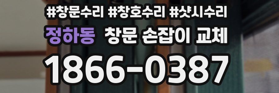 정하동 창문 손잡이 교체