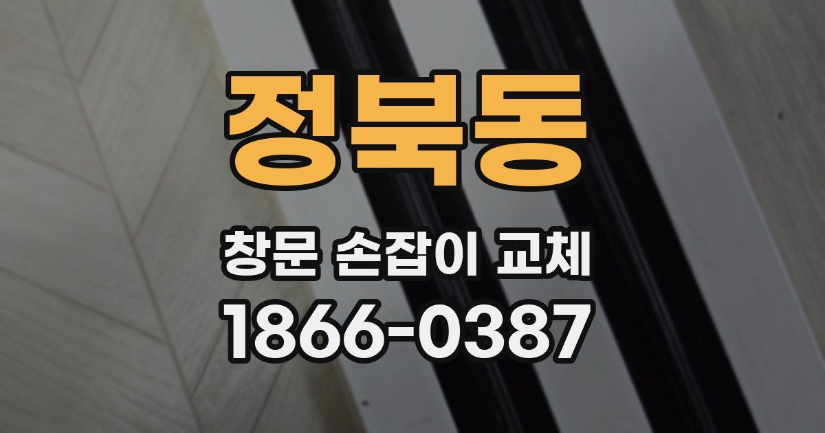 정북동 창문 손잡이 교체