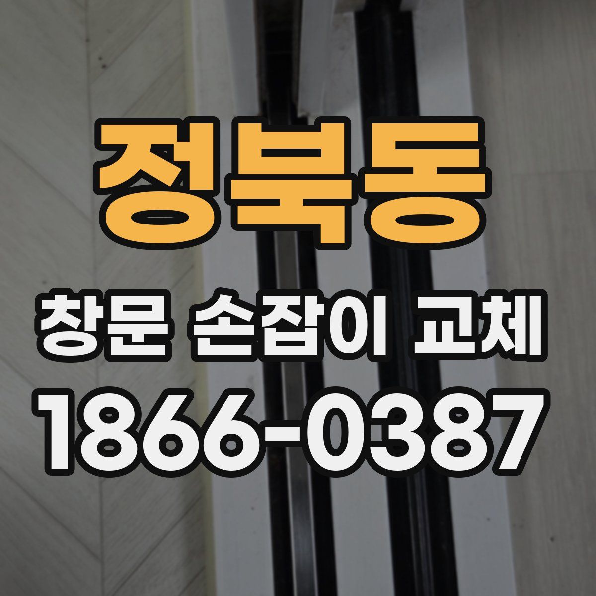 정북동 창문 손잡이 교체