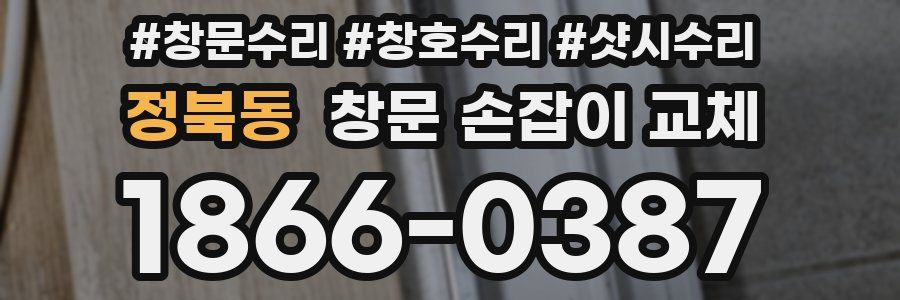 정북동 창문 손잡이 교체