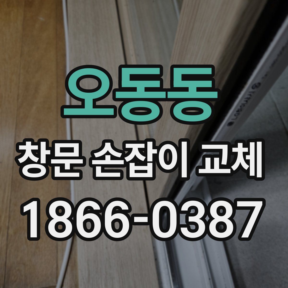 오동동 창문 손잡이 교체