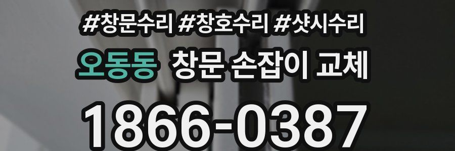 오동동 창문 손잡이 교체