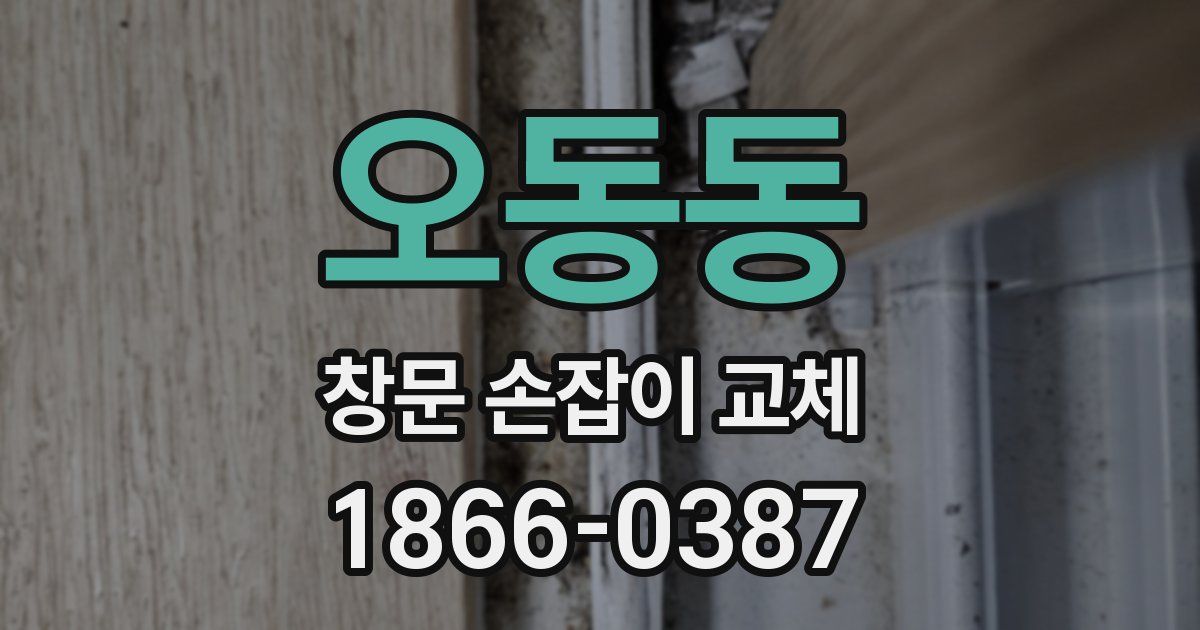 오동동 창문 손잡이 교체