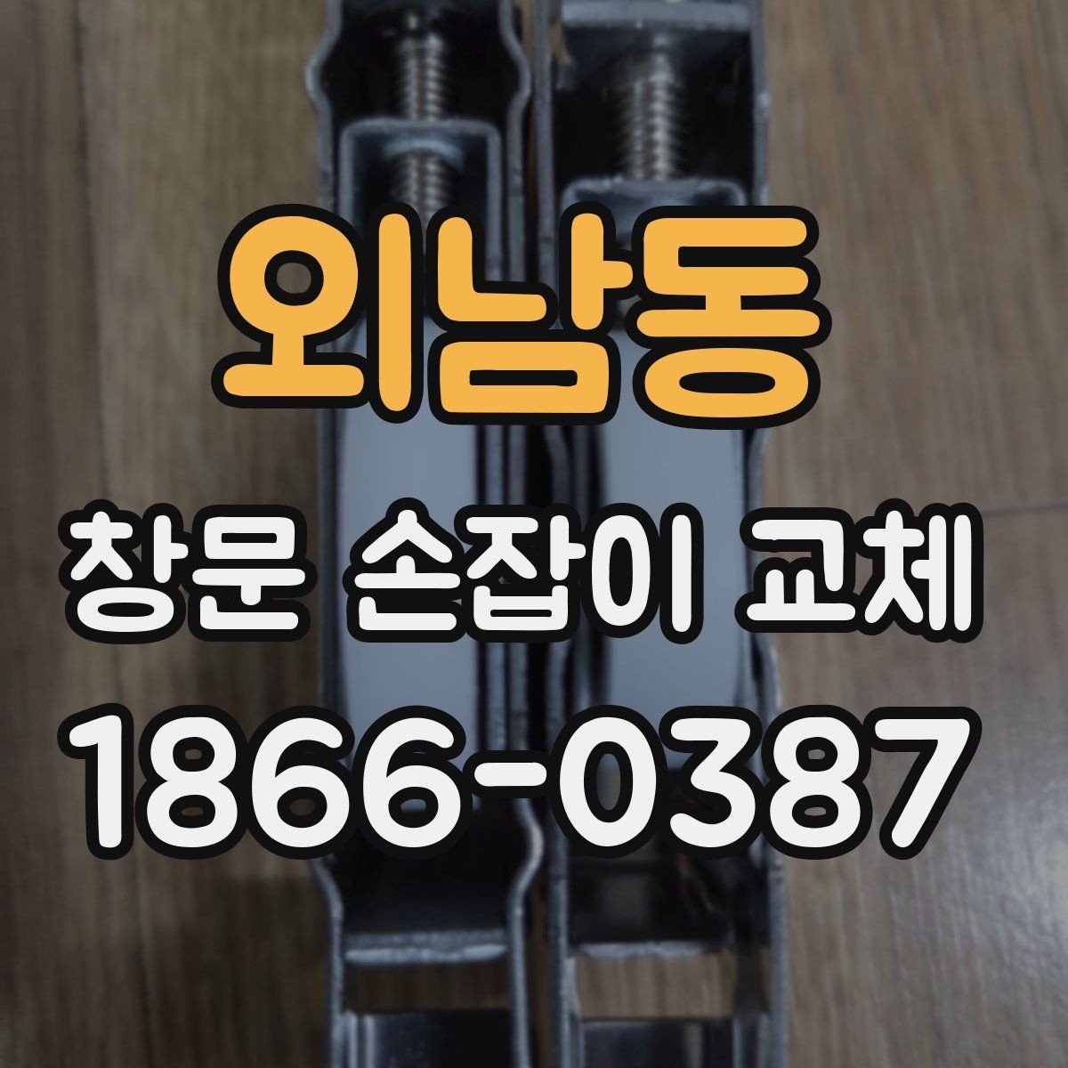 외남동 창문 손잡이 교체 후 흔들림이 있을 때 점검 포인트