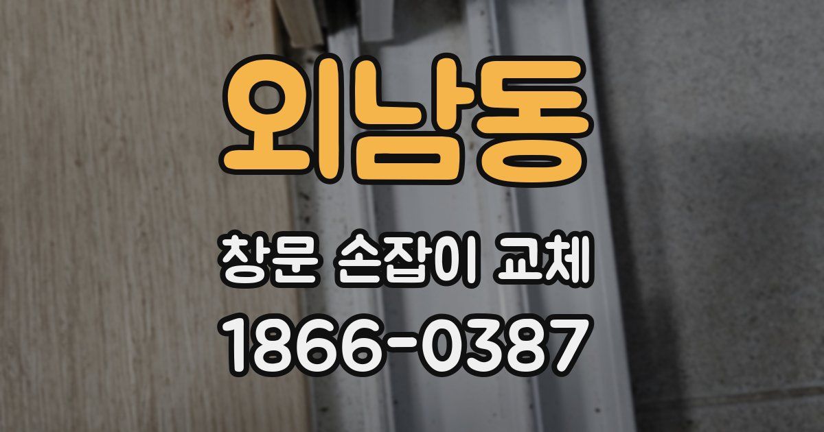 외남동 창문 손잡이 교체