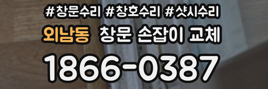 외남동 창문 손잡이 교체