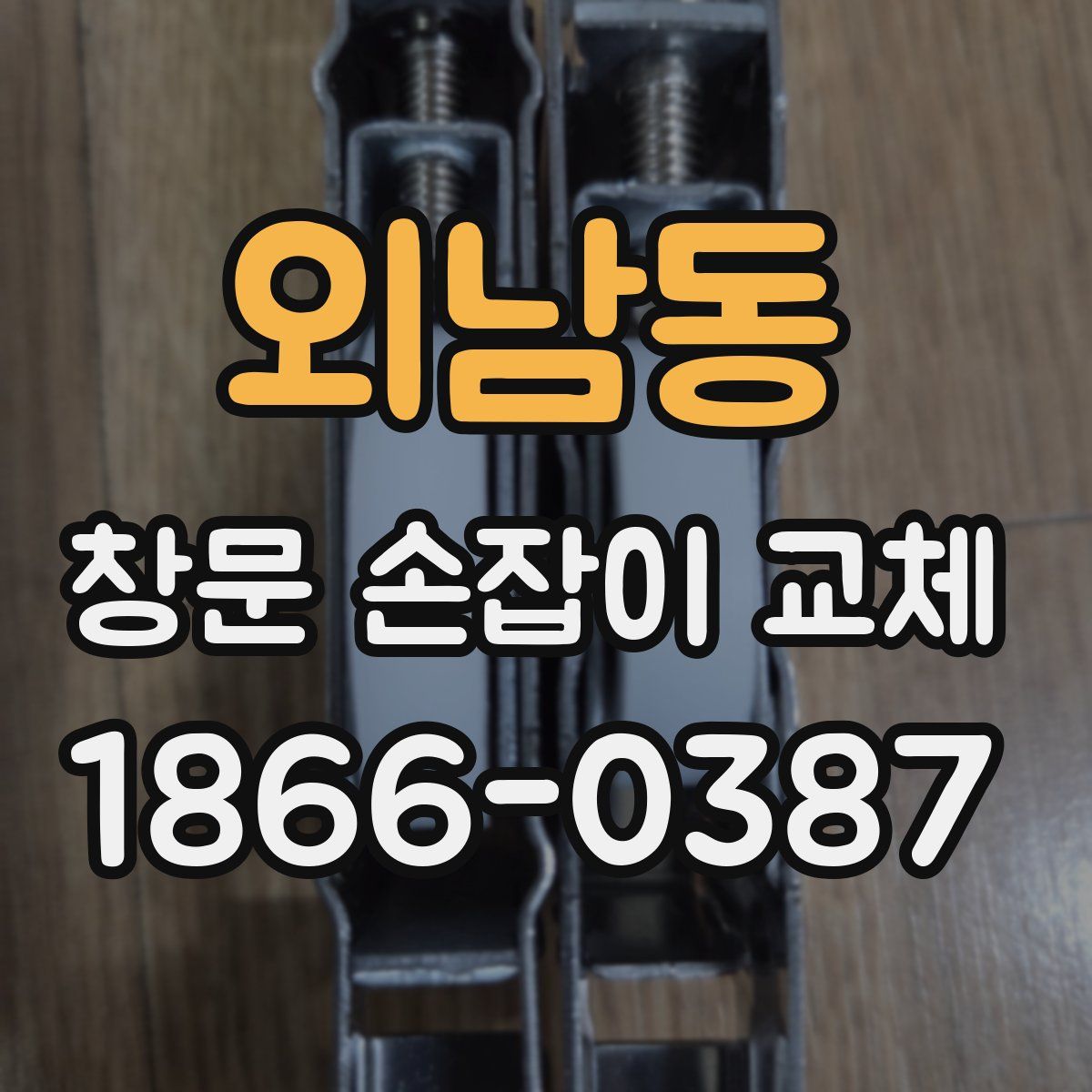 외남동 창문 손잡이 교체