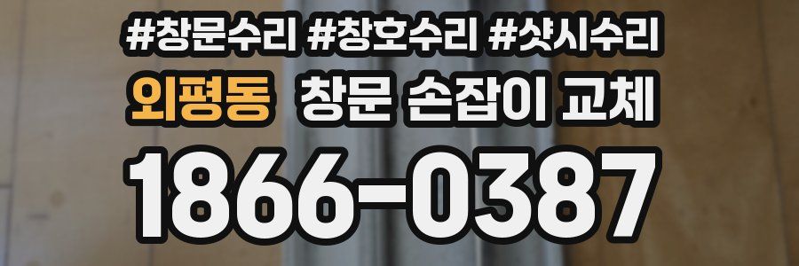 외평동 창문 손잡이 교체