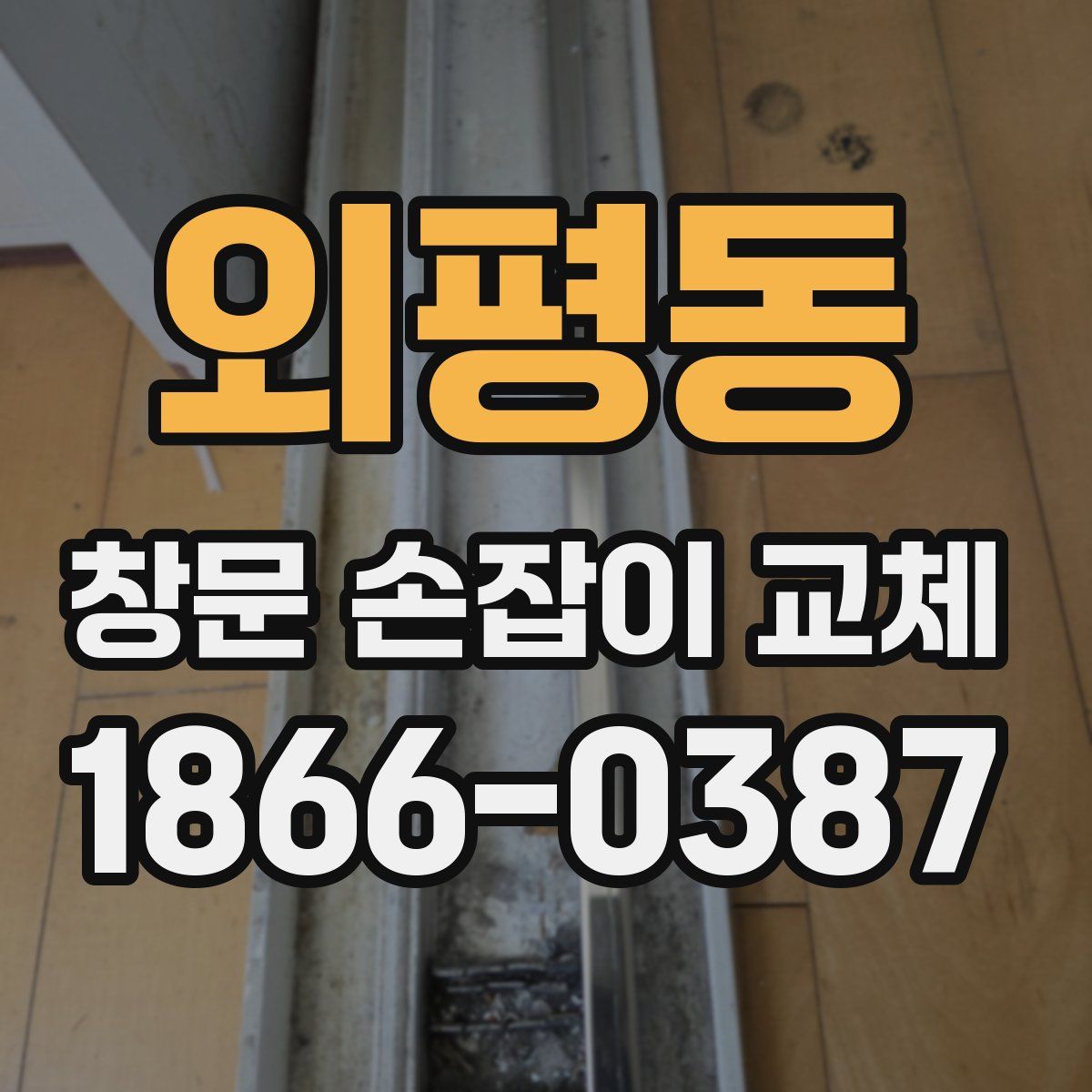 외평동 창문 손잡이 교체