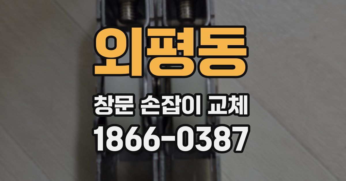 외평동 창문 손잡이 교체