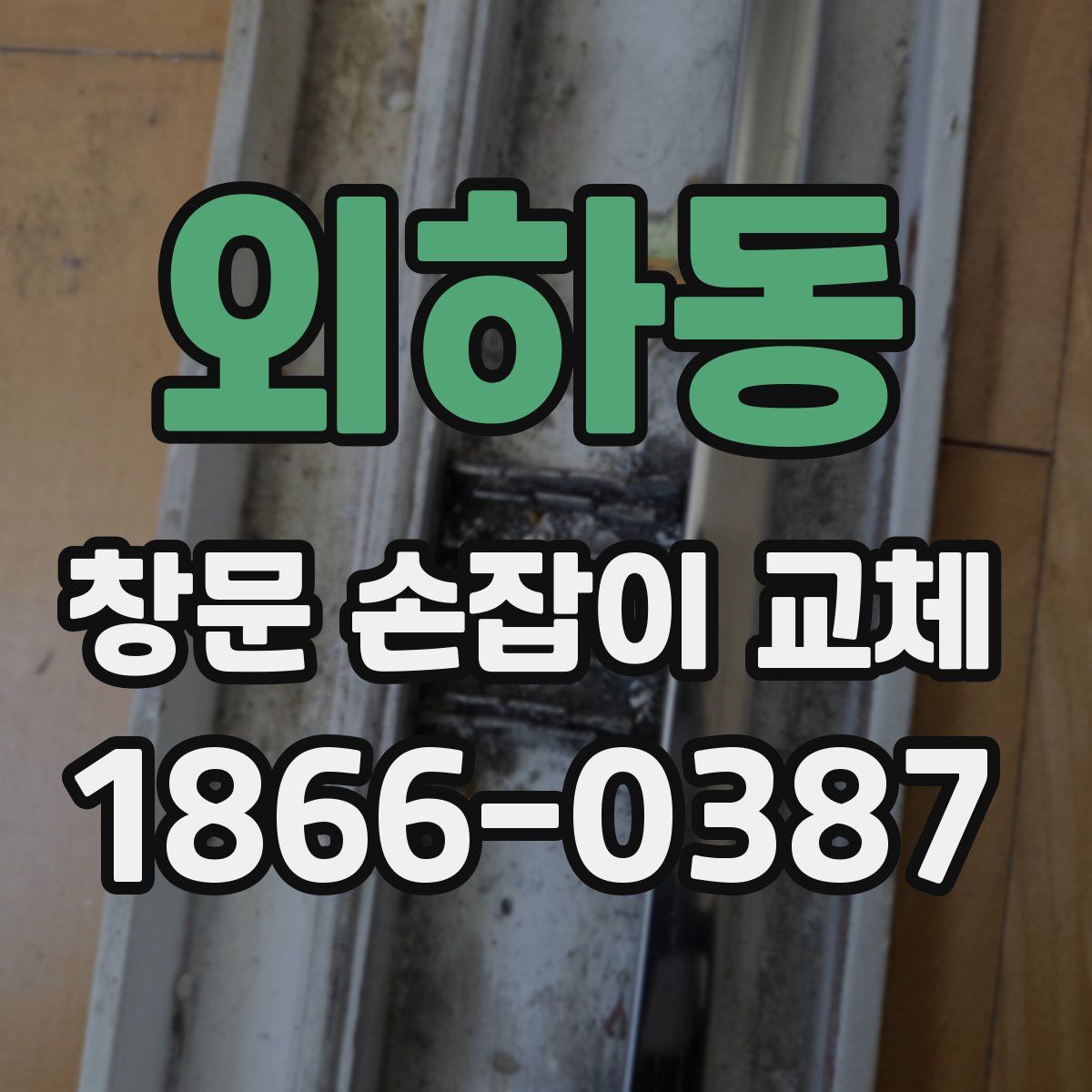 외하동 창문 손잡이 교체