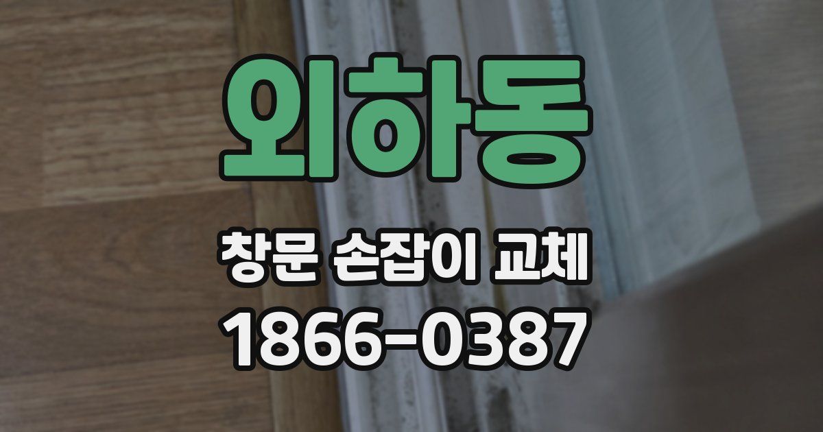 외하동 창문 손잡이 교체