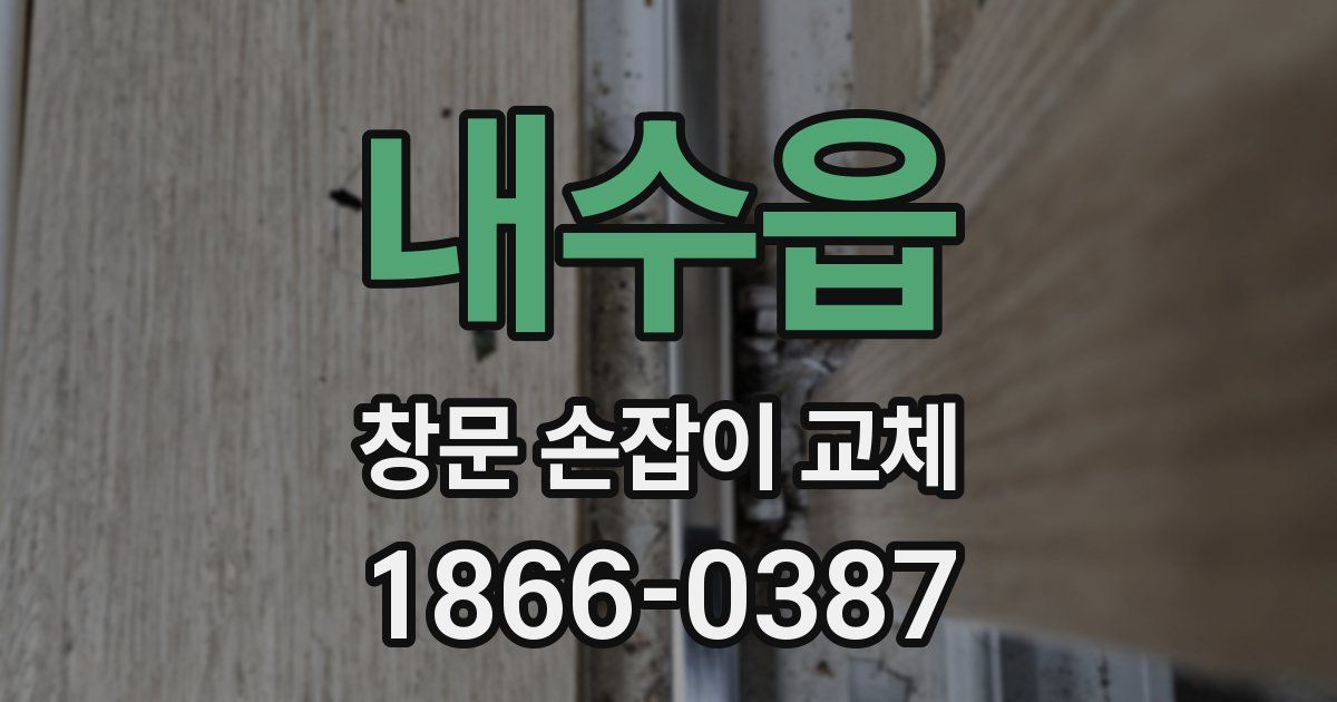 내수읍 창문 손잡이 교체