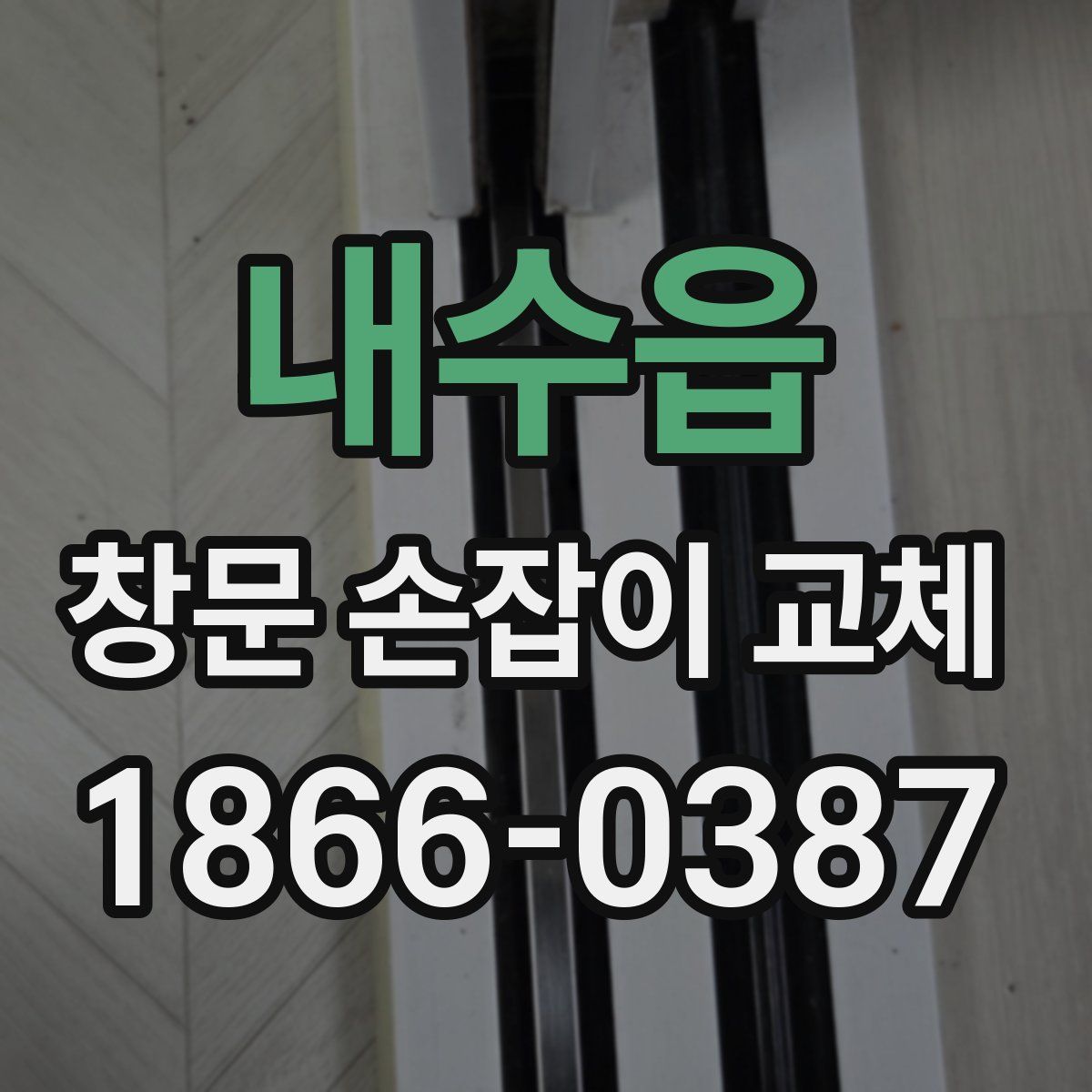 내수읍 창문 손잡이 교체