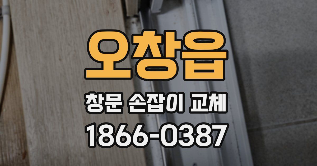 오창읍 창문 손잡이 교체