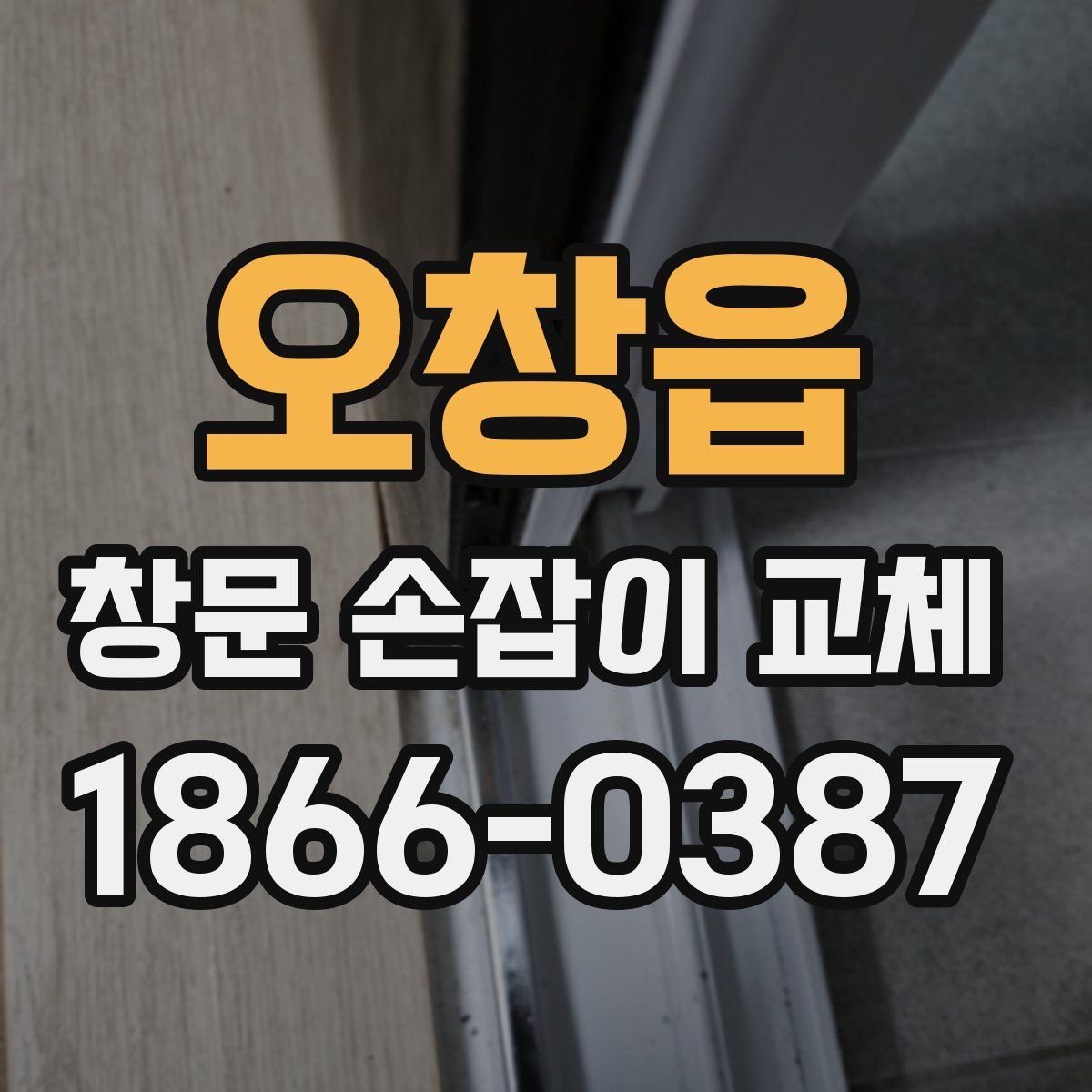 오창읍 창문 손잡이 교체