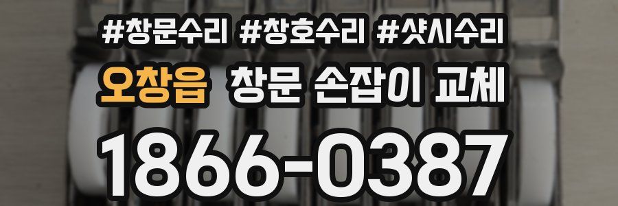 오창읍 창문 손잡이 교체