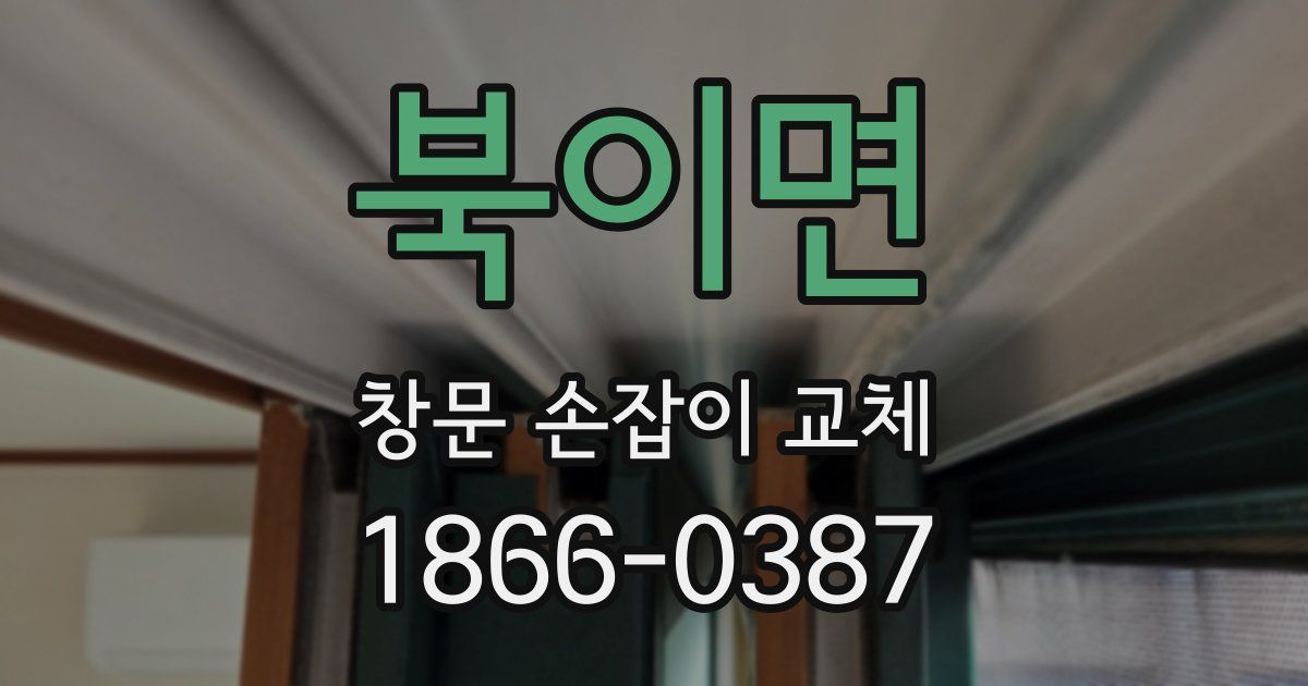 북이면 창문 손잡이 교체