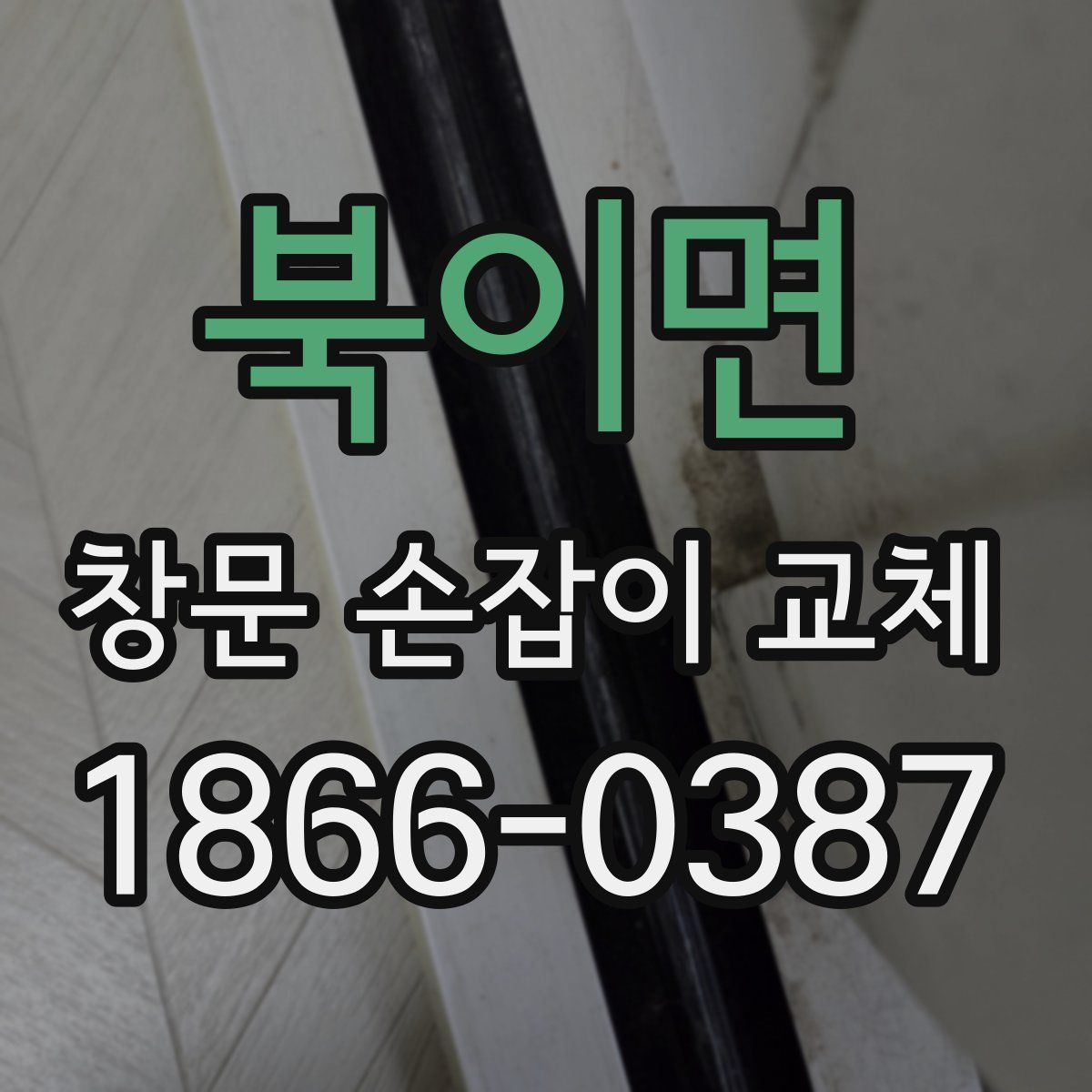 북이면 창문 손잡이 교체