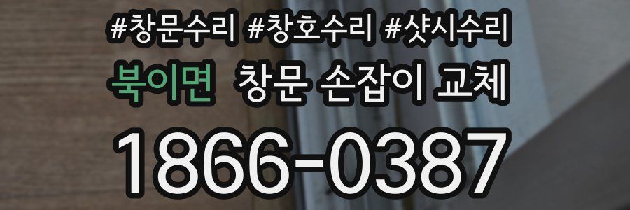 북이면 창문 손잡이 교체