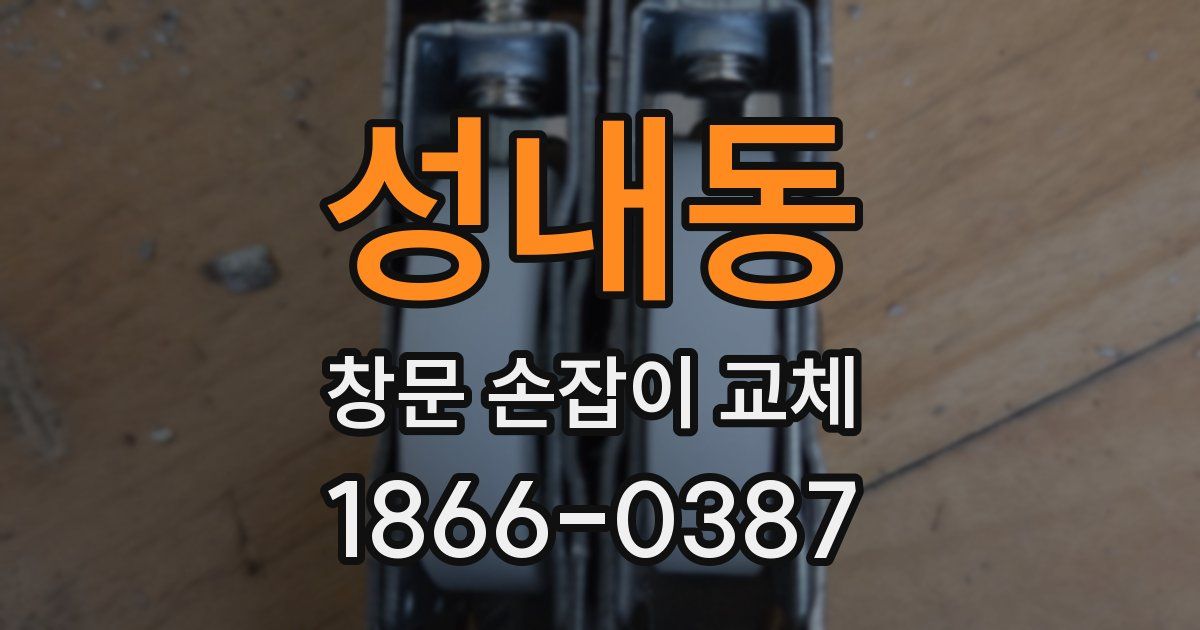 성내동 창문 손잡이 교체
