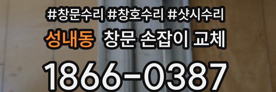 성내동 창문 손잡이 교체