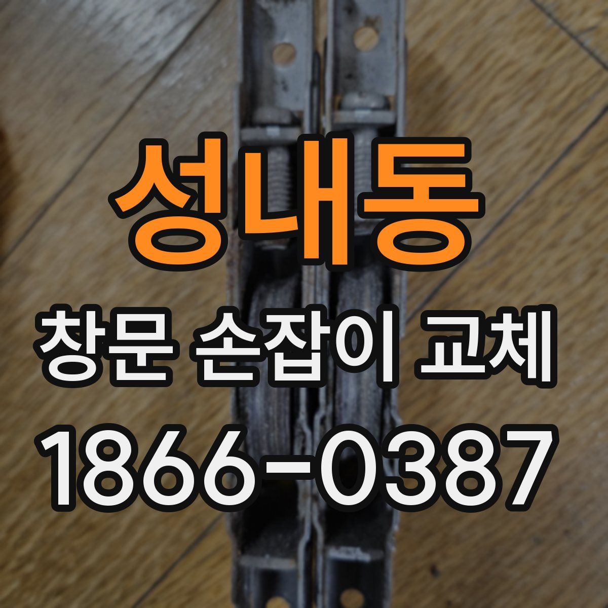 성내동 창문 손잡이 교체