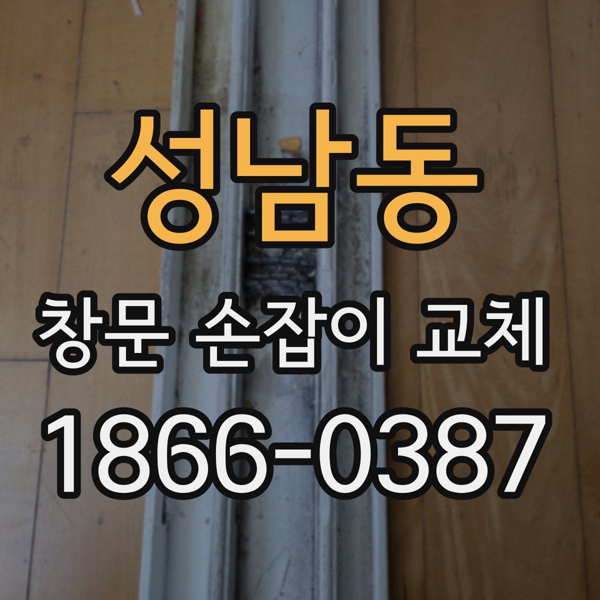 성남동 창문 손잡이 교체