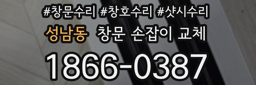 성남동 창문 손잡이 교체