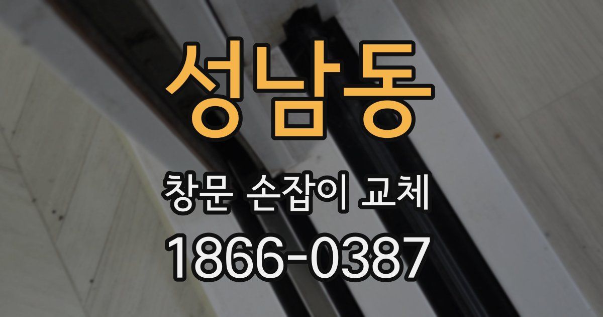 성남동 창문 손잡이 교체