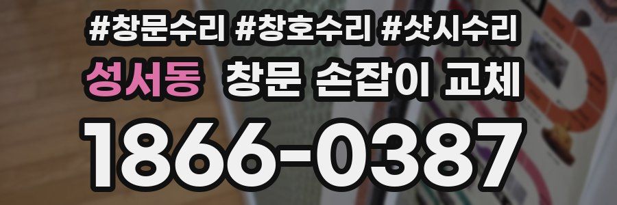 성서동 창문 손잡이 교체